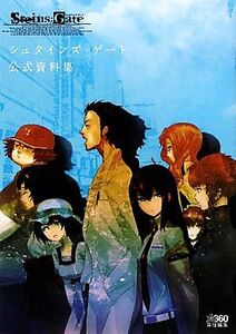 シュタインズ・ゲート公式資料集/ファミ通Xbox編集部【編】