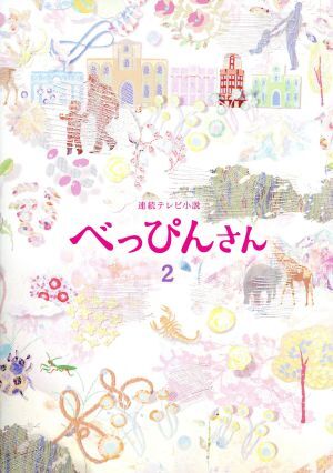 (未使用･未開封品)　連続テレビ小説 べっぴんさん 完全版 DVD BOX2 qdkdu57 連続テレビ小説 べっぴんさん 完全版 DVD-BOX 全3巻セット｜国内