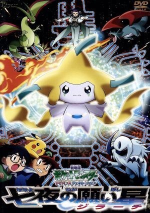 2025年最新】Yahoo!オークション -七夜の願い星ジラーチの中古品