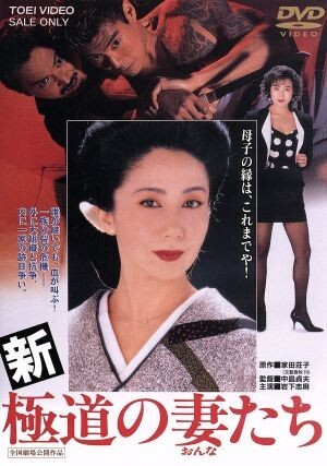 2025年最新】Yahoo!オークション -極妻(DVD)の中古品・新品・未