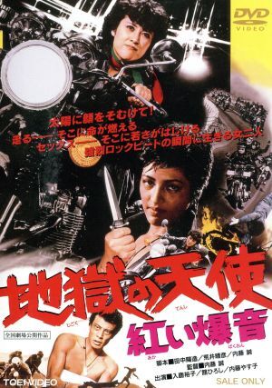 【全品送料無料】 2025年最新】Yahoo!オークション 紅い爆音の中古品 -地獄の天使 その他