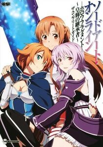 PSVITA ソードアート・オンライン-ホロウ・フラグメント-~皇輝の継承者~ザ・コンプリートガイド/電撃攻略本編集部