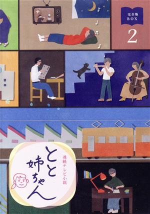 Amazon.co.jp: 連続テレビ小説 とと姉ちゃん 完全版 DVD全13巻 レンタル 高畑充 西島秀俊 : おもちゃ