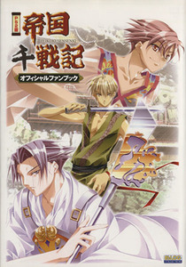 PS2版 帝国千戦記オフィシャルファンブ/ゲーム攻略本