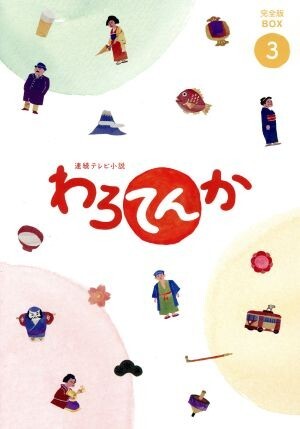 わろてんか　完全版　DVD 全13巻セット わろてんか 完全版 DVD 全13巻セット Amazon.co.jp: 連続テレビ