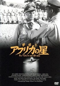撃墜王 アフリカの星/ヨアヒム・ハンセン,マリアンネ・コッホ,ハンスイヨルグ・フェルミー,アルフレート