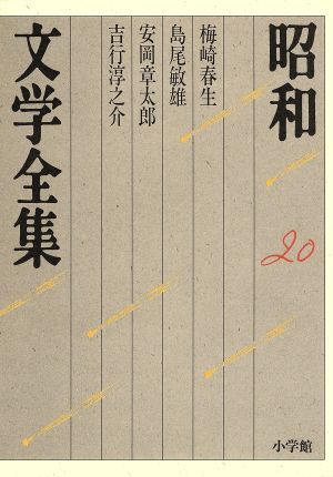 梅崎春生全集〈第3巻〉(梅崎春生) / 古本、中古本、古書籍の通販