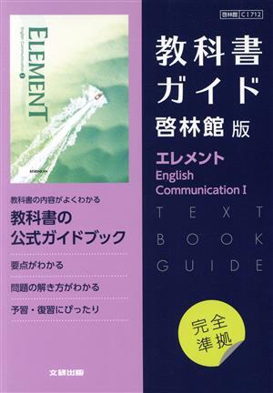 高校教科書ガイド 英語 啓林館版 エレメント E.C.II |本 | 通販