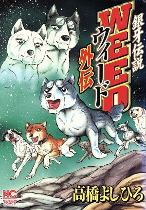 【匿名発送・美品初版多数】銀牙伝説ウィード全60巻+オリオン１〜5巻+おまけ 匿名発送・美品初版多数】銀牙伝説ウィード全60巻+オリオン1