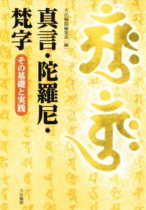 Yahoo!オークション -「真言陀羅尼」(仏教) (宗教)の落札相場 Yahoo!オークション -「真言陀羅尼」(仏教) (宗教)の落札相場