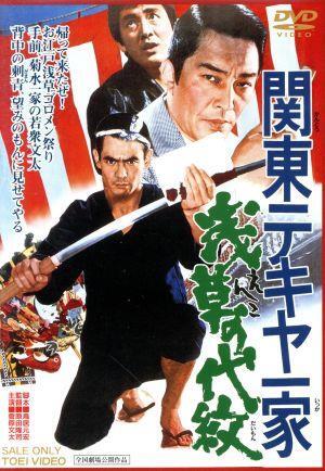 Amazon.co.jp: 関東テキヤ一家 喧嘩火祭り [DVD] : 菅原文太