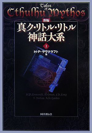 2025年最新】Yahoo!オークション -真ク・リトル・リトル神話大系 2025年最新】Yahoo!オークション -真ク・リトル・リトル神話大系