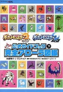 ニンテンドー3DS ポケットモンスター サン・ムーン 公式ガイドブック(下) 完全アローラ図鑑/元宮