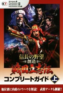 信長の野望・創造 戦国立志伝コンプリートガイド(上) PC/PS4/PS3/PSVITA/コーエーテクモゲームス