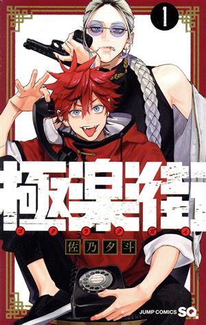 【期間限定セール】極楽街 3巻 B2 ポスター 黄泉 懸賞 極楽街 3巻 懸賞 ポスター 黄泉 Amazon.co.jp: 極楽街 3巻