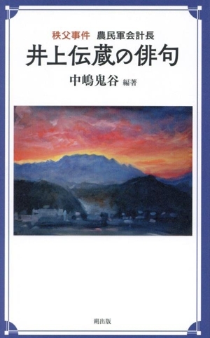 2025年最新】Yahoo!オークション -秩父事件(本、雑誌)の中古品 2025年最新】Yahoo!オークション -秩父事件(本、雑誌)の中古品