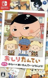 おしりたんてい ププッ みらいのめいたんていとうじょう!/NintendoSwitch
