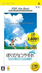 ぼくのなつやすみポータブル ムシムシ博士とてっぺん山の秘密!! PSP THE BEST/PSP