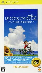 ぼくのなつやすみポータブル2 ナゾナゾ姉妹と沈没船の秘密! PSP the Best/PSP