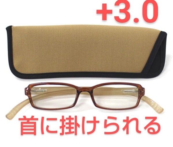 +3.0新品/首に掛けられる/シニアグラス/ネックリーダーズ/ベージュ×ブラウン