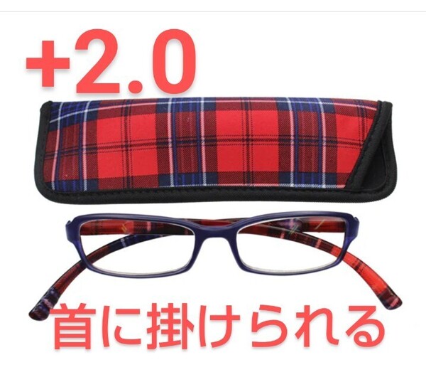 +2.00新品/首に掛けられる/老眼鏡/ネックリーダーズ/マットチェック