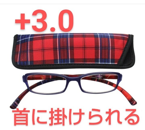 +3.00新品/首に掛けられる/シニアグラス/ネックリーダーズ/マットチェック