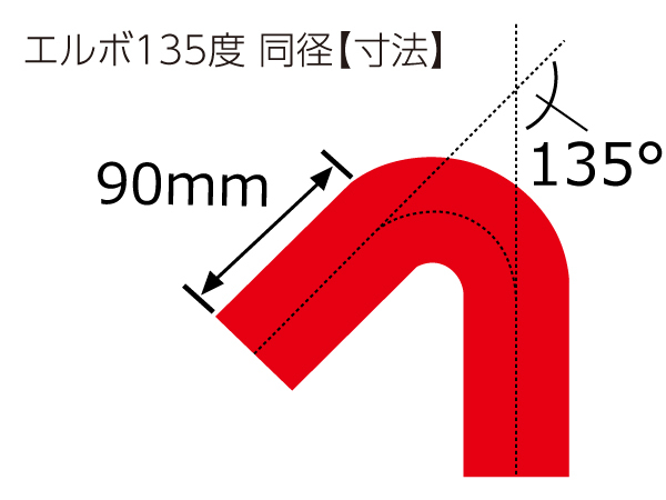 耐熱 シリコンホース エルボ 135度 同径 内径Φ114mm 赤色 ロゴマーク無し 車 バイク 汎用品 耐熱 シリコンホース エルボ 135度 同径 内径Φ114mm 赤色 ロゴマーク無し 車 バイク 汎用品