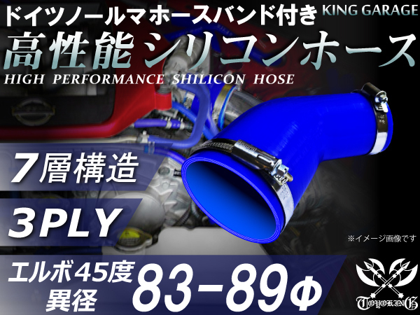 ホースバンド付 耐圧 耐久 シリコンホース エルボ45度 異径 内径Φ83-89 青色 ゴムホース 接続ホース 汎用品