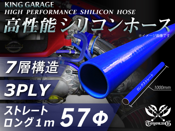 耐熱 シリコンホース ストレート ロング 内径Φ57mm 全長1000mm 青色 ロゴマーク無し 接続ホース 汎用品