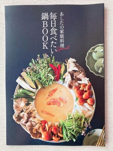 即決★送料込★婦人画報別冊付録【あしたの家庭料理Special『毎日食べたい鍋BOOK』34ページ】2024年1月号 付録のみ匿名配送 レシピ