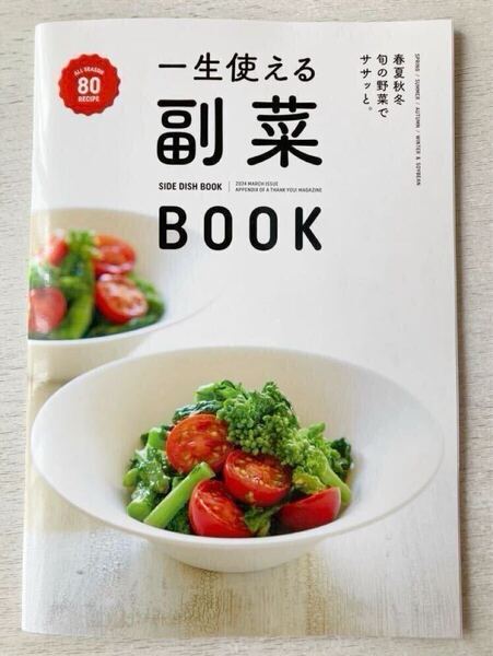 即決★送料込★サンキュ!付録【一生使える副菜ブック オールシーズン80レシピ 春夏秋冬旬の野菜でササッと】2024年3月号 付録のみ匿名配送
