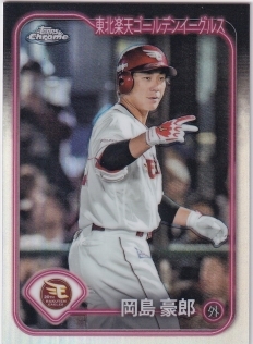 Topps Chrome NPB 2024 楽天 岡島豪郎 漢字バリエーション Topps Chrome NPB 2024 楽天 岡島豪郎 漢字バリエーション