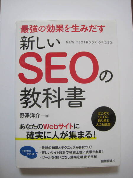 最強の効果を生みだす 新しいSEOの教科書 <未使用に近い>