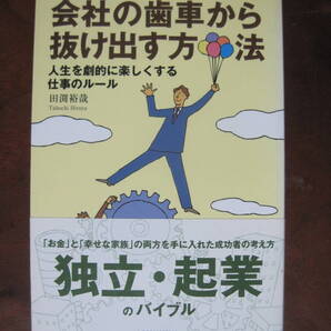 会社の歯車から抜け出す方法
