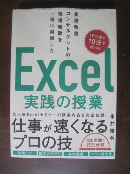 Excel 実践の授業 仕事が速くなるプロの技