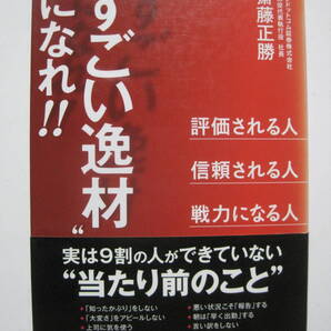 “すごい逸材”になれ!! <未使用に近い>
