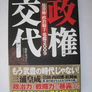 馬券術【政治騎手】名鑑2009 政権交代