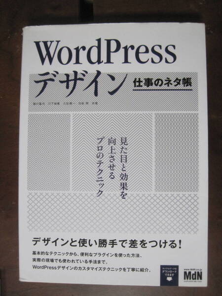 WordPressデザイン 仕事のネタ帳 見た目と効果を向上させるプロのテクニッ