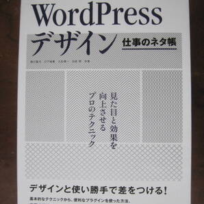 WordPressデザイン 仕事のネタ帳 見た目と効果を向上させるプロのテクニック