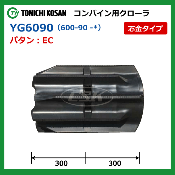 ヤンマー YH6101 YH6115 YG609058 600-90-58 東日興産 コンバイン ゴムクローラー クローラー ゴムキャタ 600x90x58 600-58-90 600x58x90