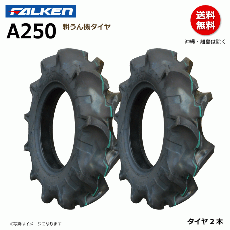A250 4.00-10 2PR 耕運機 【要在庫確認】ファルケン 耕うん機 タイヤ FALKEN オーツ OHTSU 400-10 4.00x10 400x10 2本組