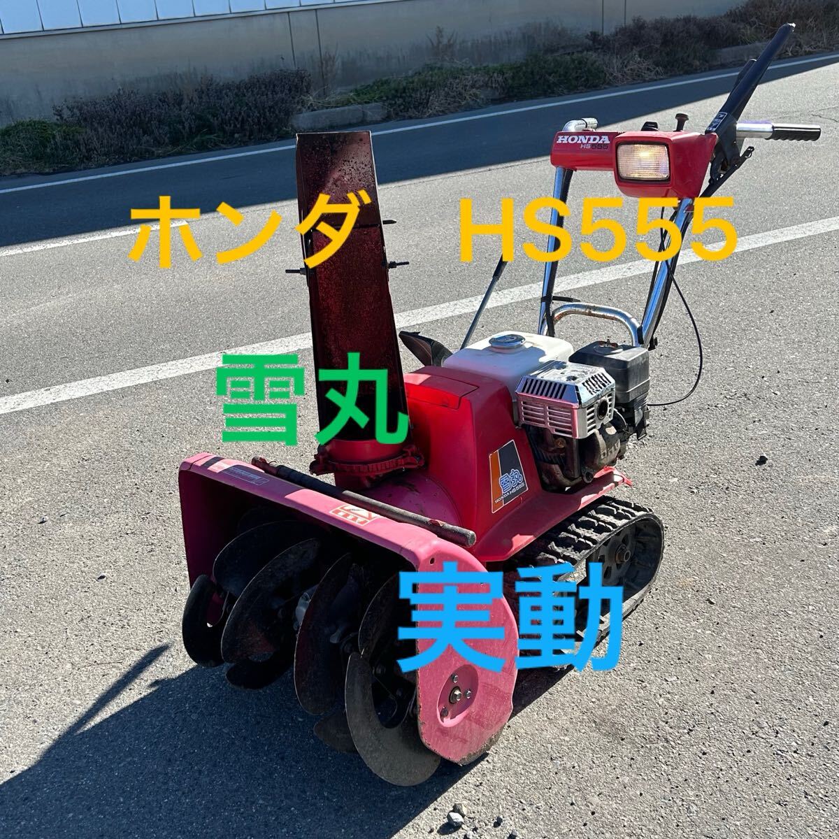 Yahoo!オークション -「除雪機 長野県」(除雪機) (除雪、雪対策 Yahoo!オークション -「除雪機 長野県」(除雪機) (除雪、雪対策