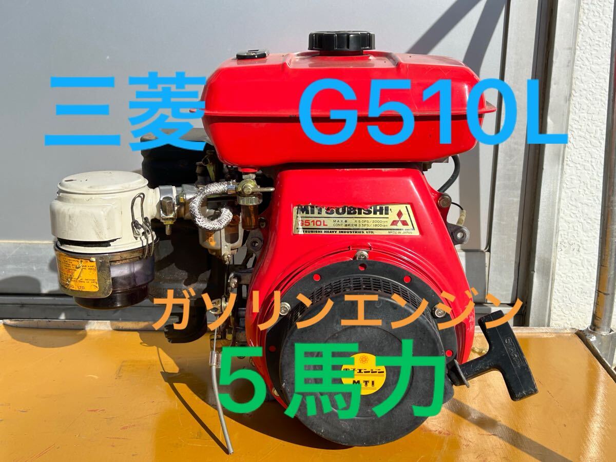 Yahoo!オークション - 筑水農機 三菱 ガソリンエンジン G510L