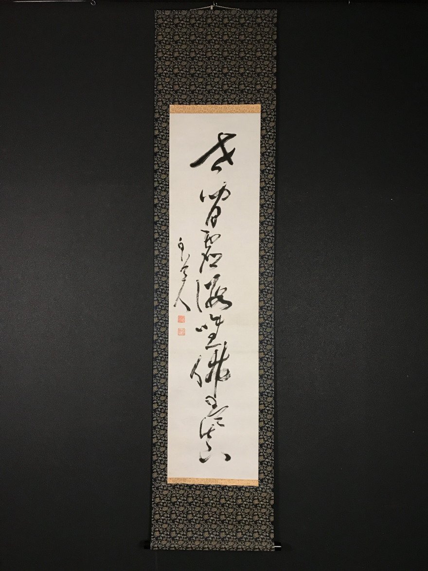 真作/浄土真宗/西本願寺/津田白印/竹画賛/布袋屋掛軸HJ-964 Yahoo!オークション -「津田白印」の落札相場・落札価格