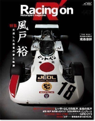 レーシング・オン(Racing on) 風戸裕 特集号