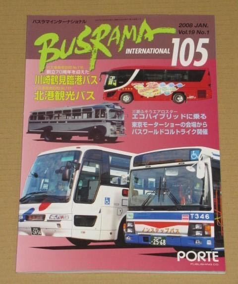 バスラマインターナショナル no.105 川崎鶴見臨港バス 北港観光バス