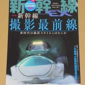 新幹線EX (エクスプローラ) 2021年12月号 新幹線撮影最前線
