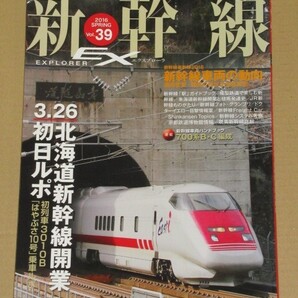新幹線 EX (エクスプローラ) 2016年6月号 開業! 北海道新幹線