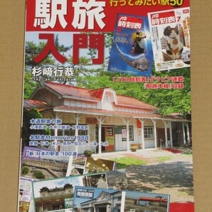 駅旅入門 行ってみたい駅50