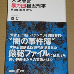 大阪府警暴力団担当刑事 捜査秘録を開封する